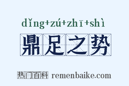 鼎足之势是什么意思的图片
